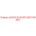 2657744963 ШЛАНГ В СБОРЕ Epiroc