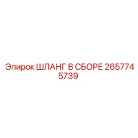 2657745739 ШЛАНГ В СБОРЕ Epiroc