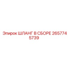 2657745739 ШЛАНГ В СБОРЕ Epiroc