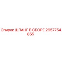 2657754855 ШЛАНГ В СБОРЕ Epiroc