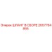 2657754855 ШЛАНГ В СБОРЕ Epiroc