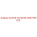 2657760613 ШЛАНГ В СБОРЕ Epiroc