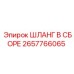 2657766065 ШЛАНГ В СБОРЕ Epiroc