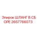 2657766073 ШЛАНГ В СБОРЕ Epiroc
