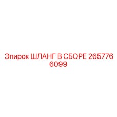 2657766099 ШЛАНГ В СБОРЕ Epiroc