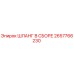2657766230 ШЛАНГ В СБОРЕ Epiroc