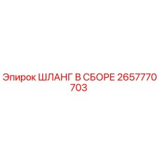 2657770703 ШЛАНГ В СБОРЕ Эпирок (Epiroc)