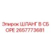 2657773681 ШЛАНГ В СБОРЕ Epiroc