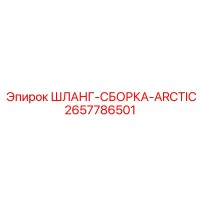 2657786501 ШЛАНГ-СБОРКА-ARCTIC Epiroc