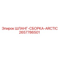 2657786501 ШЛАНГ-СБОРКА-ARCTIC Epiroc