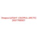 2657786501 ШЛАНГ-СБОРКА-ARCTIC Epiroc