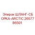 2657786501 ШЛАНГ-СБОРКА-ARCTIC Epiroc