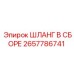 2657786741 ШЛАНГ В СБОРЕ Epiroc