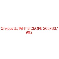 2657867962 ШЛАНГ В СБОРЕ Epiroc