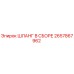 2657867962 ШЛАНГ В СБОРЕ Epiroc