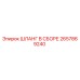 2657869240 ШЛАНГ В СБОРЕ Epiroc