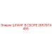 2657874455 ШЛАНГ В СБОРЕ Epiroc