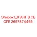 2657874455 ШЛАНГ В СБОРЕ Epiroc