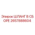 2657888604 ШЛАНГ В СБОРЕ Epiroc