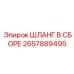 2657889495 ШЛАНГ В СБОРЕ Epiroc