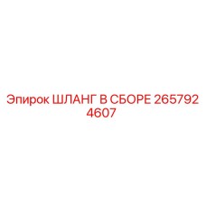ШЛАНГ В СБОРЕ 2657924607 Epiroc
