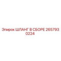 2657930224 ШЛАНГ В СБОРЕ Epiroc