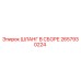 2657930224 ШЛАНГ В СБОРЕ Epiroc