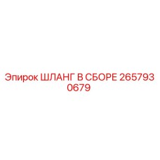 2657930679 ШЛАНГ В СБОРЕ Epiroc