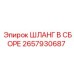 2657930687 ШЛАНГ В СБОРЕ Epiroc