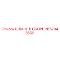 2657943656 ШЛАНГ В СБОРЕ Epiroc