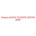 2657943656 ШЛАНГ В СБОРЕ Epiroc