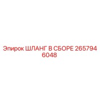 2657946048 ШЛАНГ В СБОРЕ Epiroc