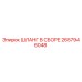 2657946048 ШЛАНГ В СБОРЕ Epiroc