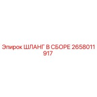 2658011917 ШЛАНГ В СБОРЕ Epiroc