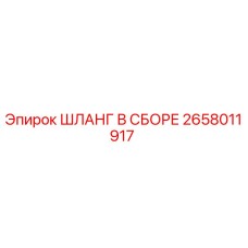 2658011917 ШЛАНГ В СБОРЕ Epiroc