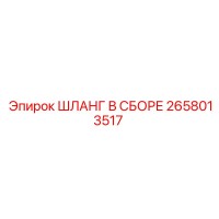 2658013517 ШЛАНГ В СБОРЕ Epiroc