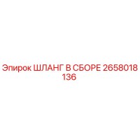 2658018136 ШЛАНГ В СБОРЕ Epiroc
