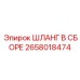 2658018474 ШЛАНГ В СБОРЕ Эпирок