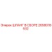 2658018532 ШЛАНГ В СБОРЕ Epiroc