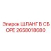 2658018680 ШЛАНГ В СБОРЕ Epiroc