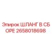 2658018698 ШЛАНГ В СБОРЕ Epiroc