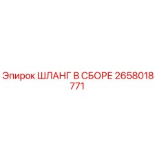 2658018771 ШЛАНГ В СБОРЕ Epiroc