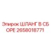 2658018771 ШЛАНГ В СБОРЕ Epiroc