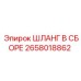 2658018862 ШЛАНГ В СБОРЕ Epiroc