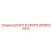 2658022914 ШЛАНГ В СБОРЕ Epiroc