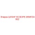 2658134552 ШЛАНГ В СБОРЕ Epiroc