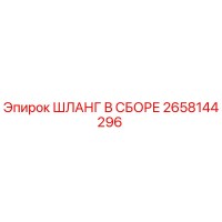 2658144296 ШЛАНГ В СБОРЕ Epiroc