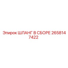 2658147422 ШЛАНГ В СБОРЕ Epiroc