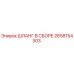 2658154303 ШЛАНГ В СБОРЕ Epiroc