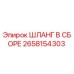 2658154303 ШЛАНГ В СБОРЕ Epiroc
